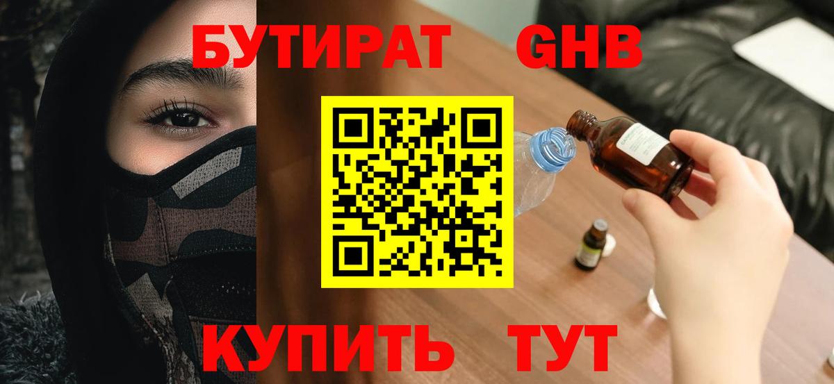 БУТИРАТ GHB  Вход с VPN  Россия 