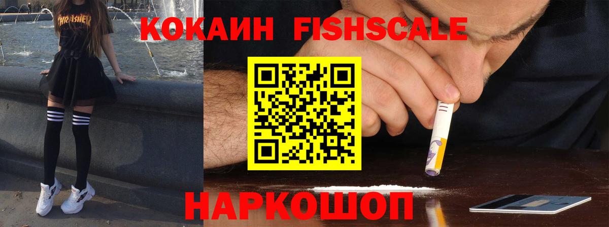 КОКАИН Fish Scale Россия
