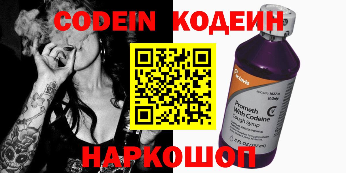 Codein напиток Lean (лин) Россия